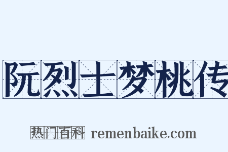 阮烈士梦桃传是什么意思的图片